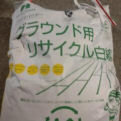 グラウンド白線用の石灰■20kg■
