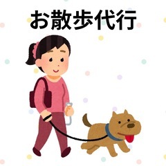 ワンちゃんのお散歩代行