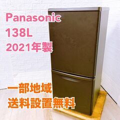 【全国対応可】パナソニック  冷蔵庫  138L  2ドア 20...
