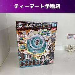 新品 鬼滅の刃くるくるチョコレート工場 おもちゃ  バンダイ 札...