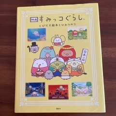 すみっコぐらし絵本まとめ売りの画像