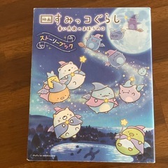 すみっコぐらし絵本まとめ売りの画像