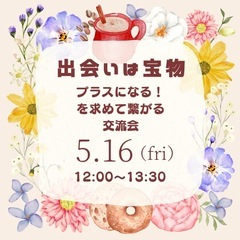 〜ご縁に感謝〜　楽しく出会う交流会