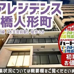 初期費用「9万円ハトサポパック」適用中！【ミリアレジデンス日本橋...