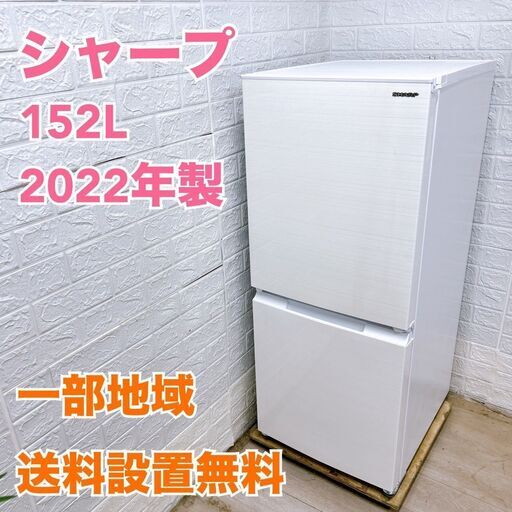 全国対応可】シャープ 冷蔵庫 152L 2ドア 2022年製 / T04281 冷蔵庫