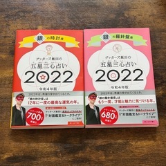 ゲッターズ飯田の五星三心占い 2022 2冊 銀の羅針盤　銀の時計