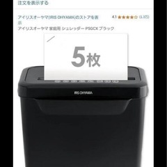 アイリスオーヤマ　シュレッダー　P5GCX　ブラック　黒