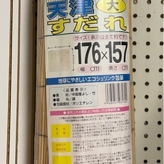 【受付中】天津すだれ　大