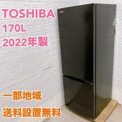 【全国対応可】トウシバ 冷蔵庫 170L 2ドア 2022年製 / T04256