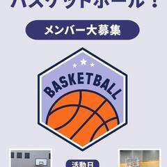 【一緒にバスケ🏀で遊びませんか？】