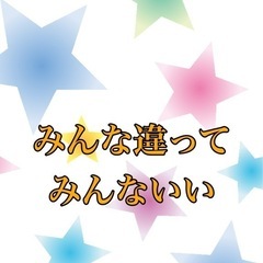 「みんな違ってみんないい」雑談相談グル募集♫