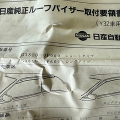 日産純正部品 Y32 ルーフバイザー セドリック グロリア