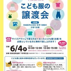 こども服の無料譲渡会＆無料回収【杉並区開催】　※1日限りの…