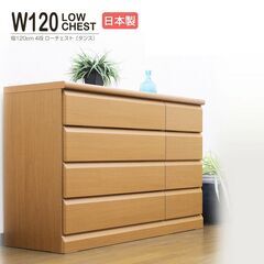 新品未使用品 120cm幅 ロータイプ チェスト ライトブラウン 