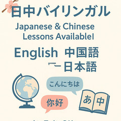 中国語・英語・日本語会話レッスン🌸初心者歓迎！オンラインOK