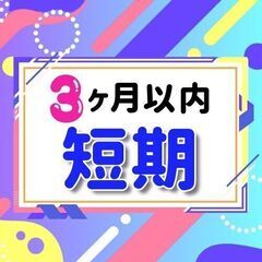 【シニア世代活躍中♪】100名の大募集！6月から短期＆週3～OK...