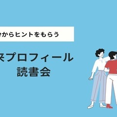 第45回　未来プロフィール読書会