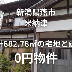 【新潟県燕市】4筆合計882.78㎡の宅地と建物、お譲りし…