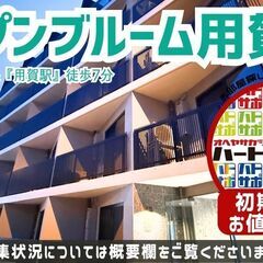 初期費用「敷金1ヶ月分ハトサポパック」適用中！【オープンブルーム...