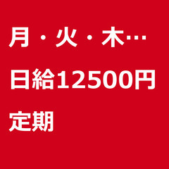 【定期案件/急ぎ募集♦︎】【日給12500円】東京都江東区 / ...