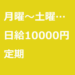 【定期案件/大募集!!!/急募!!!】【日給10000円】東京都...