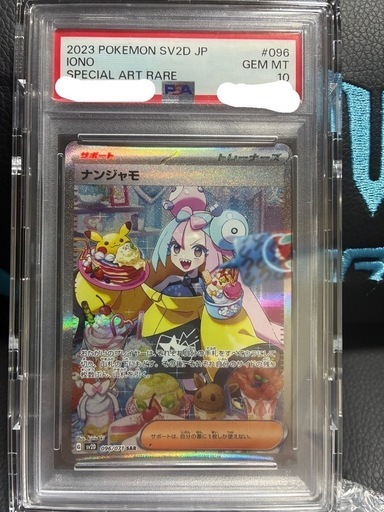 PSA10 SARナンジャモ＆SARパラソルおねえさんセット