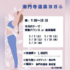 海門寺温泉ヨガ *5月*