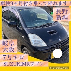 車検9ヶ月付き　スズキ　MRワゴン　長野　埼玉　岐阜　大阪