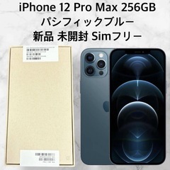 iPhone12promax 256GB SIMフリー 新品未開封