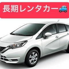 長期レンタカー専門店！