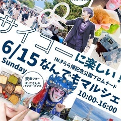 6/15sunday なんでもマルシェ