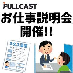 「お仕事説明会」開催in岩見沢市コミュニティプラザ!!