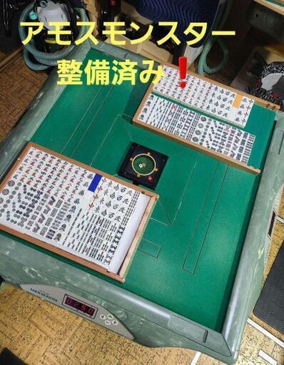 全自動麻雀卓　アモスモンスター　整備済み 座卓変更もOK オーバーホール済み全自動麻雀卓 アモスモンスター