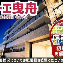 初期費用「500円ハトサポパック」適用中！【ドゥーエ曳舟】…