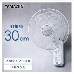 ✨【未使用】山善　壁掛け扇風機　ワイヤレスリモコン　YAMAZE　YWX-K308-W