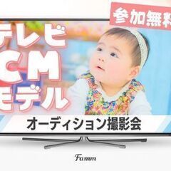 5/14 西葛西　【無料】テレビCMモデルオーディション撮…