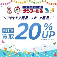 サンタの創庫　アウトドア用品　スポーツ用品　買取り20%UP キ...