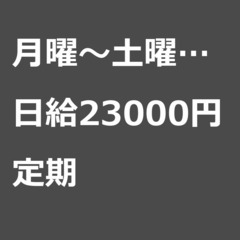【定期案件/大募集!/急募!】【日給23000円】神奈川県厚木市...