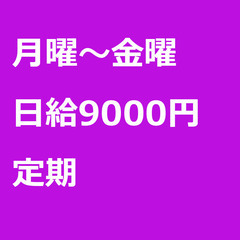 【定期案件/大募集!!】【日給9000円】神奈川県横浜市 / 軽...