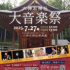 六神石神社大音楽祭