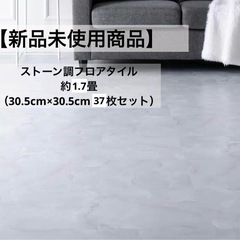 フロアタイル　約1.7畳分