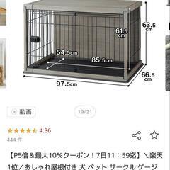 【絶対お得】ペットゲージ（屋根付き）の画像