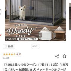 【絶対お得】ペットゲージ（屋根付き）の画像