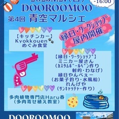 7/27DOOROOMOO青空マルシェ（受け付け終了）