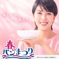 ヤマザキ　春のパンまつり　2025の画像