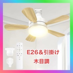 E26 シーリングファン 壁スイッチ制御 シーリングファンライト...