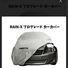 車カバーRAIN Ｘ　　