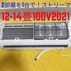 2部屋を1台で！取付標準工事配管4m税込、12-14畳2021年...