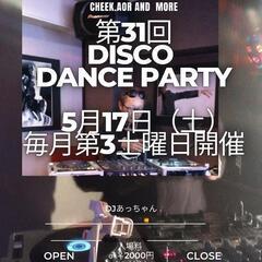 【神戸三宮 5/17 】第31回ディスコパーティー