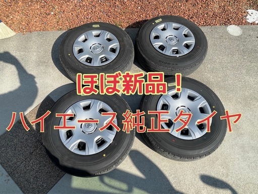 ほぼ新品！ハイエース純正タイヤ＆ホイール